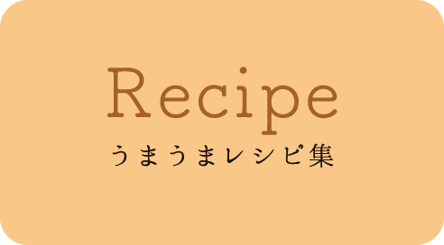 recipe レシピ